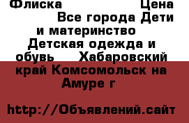 Флиска Poivre blanc › Цена ­ 2 500 - Все города Дети и материнство » Детская одежда и обувь   . Хабаровский край,Комсомольск-на-Амуре г.